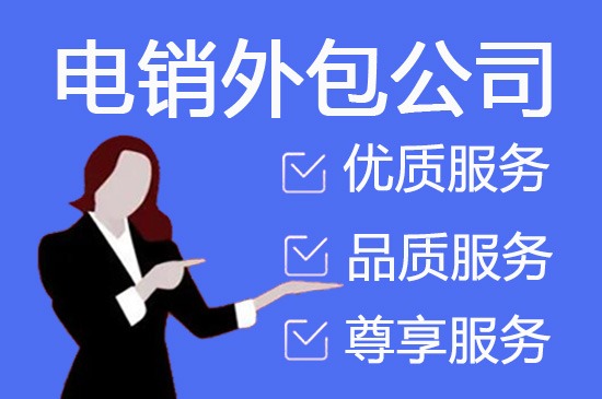 宿迁外包电销团队