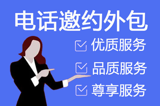 宿迁电话销售外包对企业来讲有哪些优势？